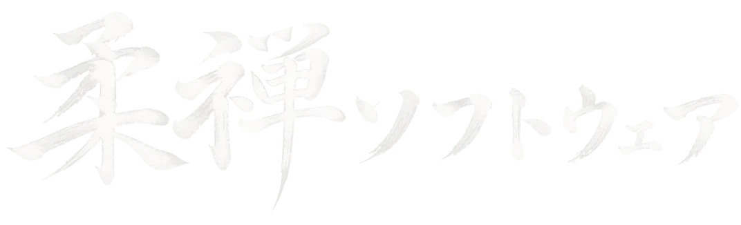 柔禅ソフトウェア株式会社